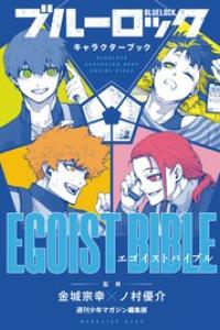 [金城宗幸×ノ村優介] ブルーロック キャラクターブック EGOIST BIBLE 1