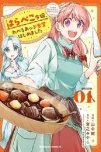 [山中樹×宮之みやこ] はらぺこ令嬢、れべるあっぷ食堂はじめました_ch06