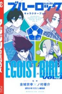 [金城宗幸×ノ村優介] ブルーロック キャラクターブック EGOIST BIBLE 2
