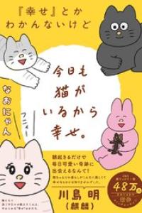 [なおにゃん] 『幸せ』とかわかんないけど今日も猫がいるから幸せ。