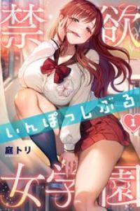 [庭トリ] 禁欲いんぽっしぶる女学園