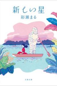 [彩瀬まる] 新しい星