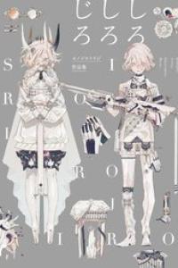 ホノジロトヲジ作品集 しろしろじろ