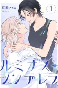 [江田マヒロ] ルミナス・シンデレラ【合冊版】