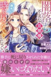 [日車メレ] 闇落ち不実な旦那様、勝手に時を戻さないでください