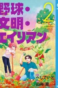 [へじていと×山岸菜] 野球・文明・エイリアン_ch06-19_1