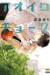 y_[高昌ゆり] アオイロチョーク