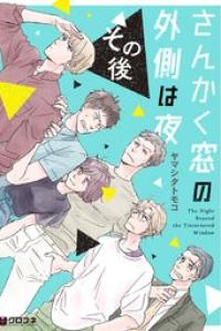 [ヤマシタトモコ] さんかく窓の外側は夜 その後