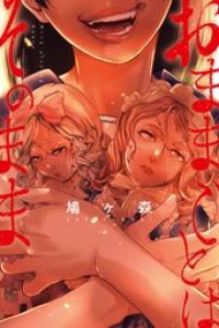 [鳩ヶ森] おままごとはそのまま