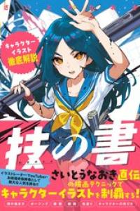 [さいとうなおき] 技の書 キャラクターイラスト徹底解説
