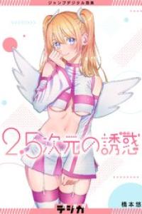 [橋本悠] ジャンプデジタル画集 デジガ 2.5次元の誘惑