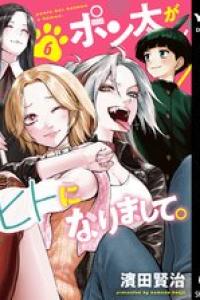 [濱田賢治] ポン太がヒトになりまして。_ch66~