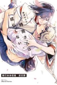 y_[野田のんだ] 時雨さんは成仏しない