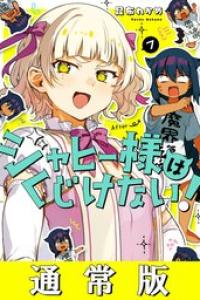 第06巻 [2020-04-22]