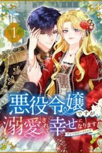 [アンソロジー] 悪役令嬢ですが、溺愛されて幸せになります！アンソロジーコミック