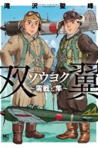 [滝沢聖峰] ソウヨク～零戦と隼～