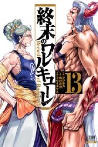 第13巻