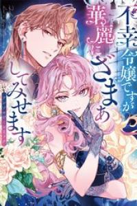 [アンソロジー] 不幸令嬢ですが華麗にざまぁしてみせます アンソロジーコミック