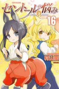 第16巻
