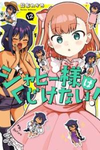 第12巻