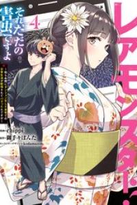 [chippi×御手々ぽんた] レアモンスター？それ、ただの害虫ですよ_ch24-29_1