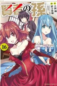 第16巻
