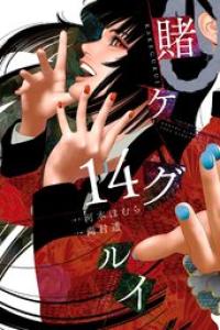 第14巻