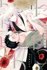 [コミネメンメ] トコトコとわとわ