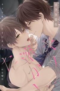 [まさき茉生] キスで溶かしたそのあとに【18禁版】