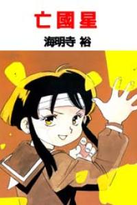 [海明寺裕] 亡國星[DL版]