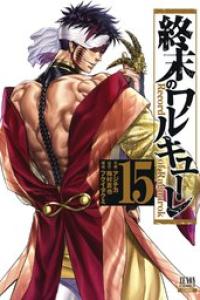 第15巻