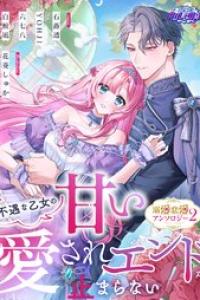 [アンソロジー] 不遇な乙女の甘い愛されエンドが止まらない！溺愛恋愛アンソロジー2