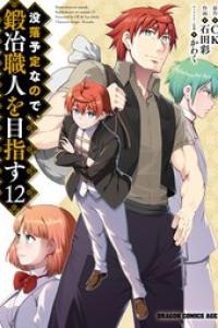 第12巻