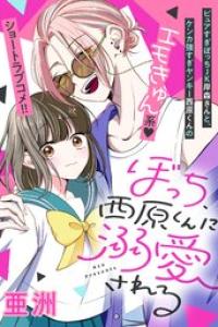 [亜洲] ぼっち、西原くんに溺愛される