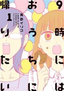 9時にはおうちに帰りたい