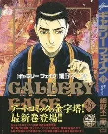 GALLERY FAKE ギャラリーフェイク