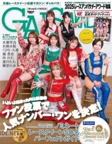 GALS PARADISE 2025 レースアンバサダーアワード特集