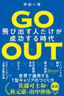 GO OUT (ゴーアウト)