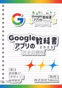 Googleアプリの教科書2025完全収録版