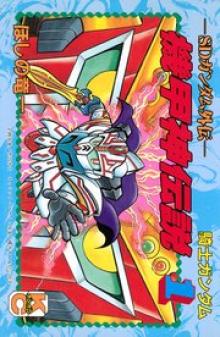SDガンダム外伝 騎士ガンダム 機甲神伝説