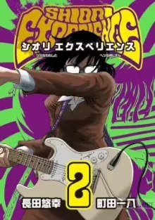 SHIORI EXPERIENCE~ジミなわたしとヘンなおじさん~