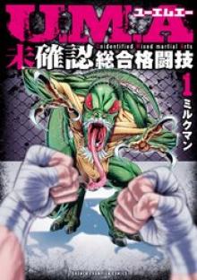 U.M.A～未確認総合格闘技～
