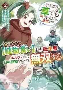 「その辺の草でも食っとけ」と追放された無能スキル持ち転生者、