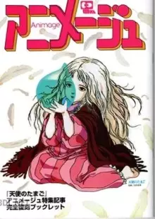 『天使のたまご』アニメージュ特集記事完全復刻ブックレット