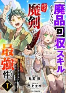 『廃品回収』スキルで手に入れた訳ありチート魔剣が最強すぎる件