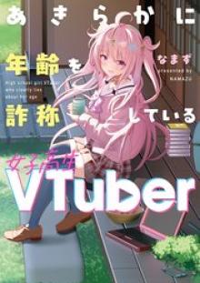 あきらかに年齢を詐称している女子高生VTuber