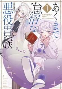 あくまで怠惰な悪役貴族@COMIC