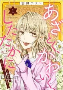 あざとく、かわいく、したたかに ～私のこと、かわいいだけだと思ってた？～ 04