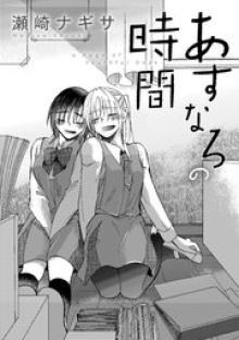 あすなろの時間