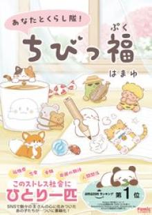 あなたとくらし隊！ちびっ福